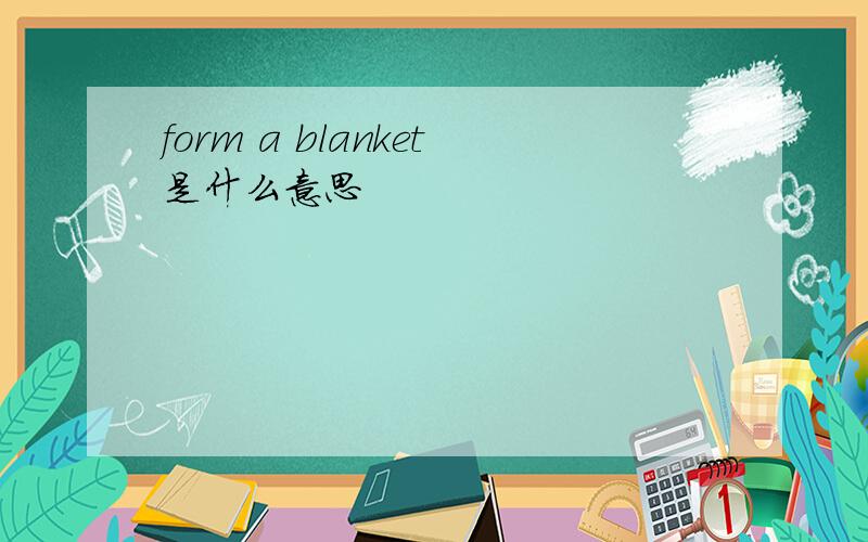 form a blanket是什么意思