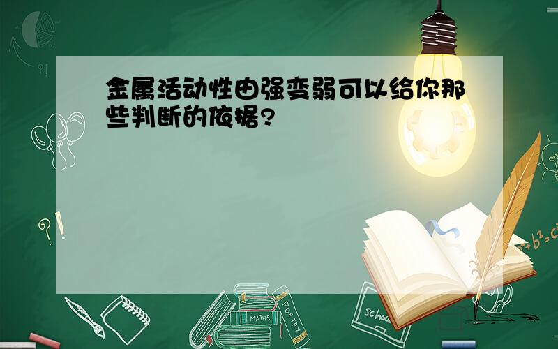 金属活动性由强变弱可以给你那些判断的依据?