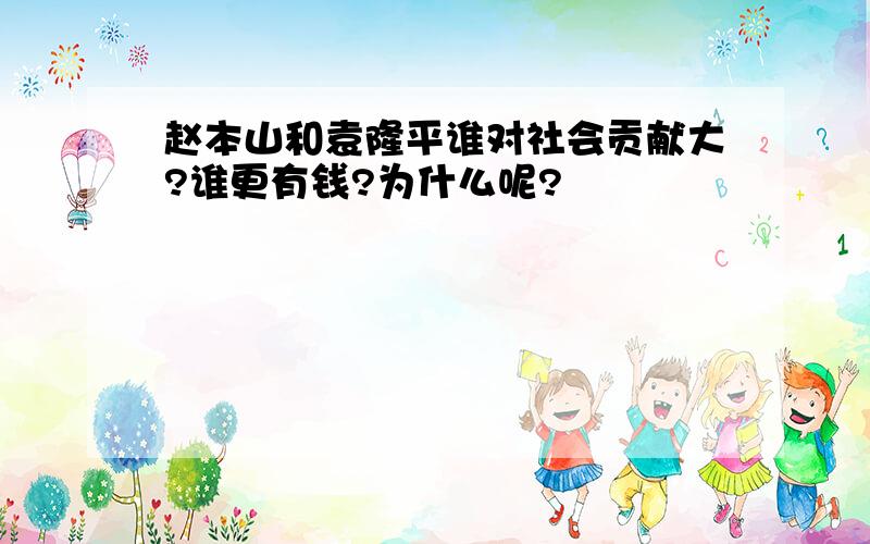 赵本山和袁隆平谁对社会贡献大?谁更有钱?为什么呢?