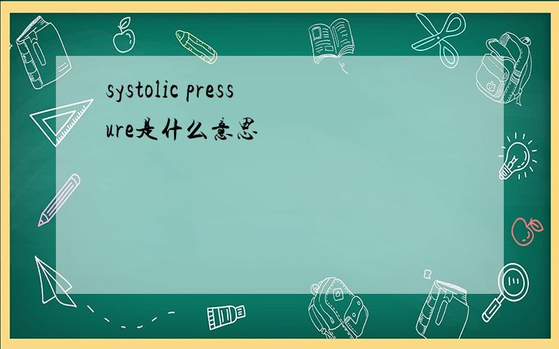 systolic pressure是什么意思