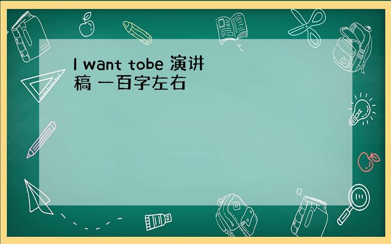 I want tobe 演讲稿 一百字左右