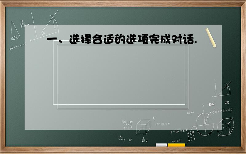 一、选择合适的选项完成对话.