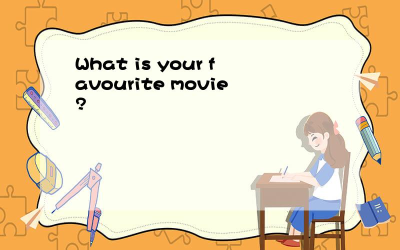 What is your favourite movie?