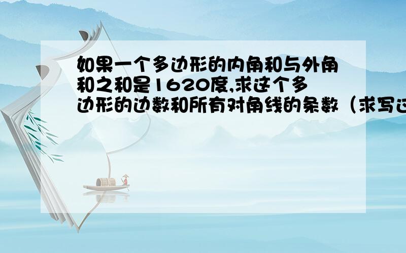 如果一个多边形的内角和与外角和之和是1620度,求这个多边形的边数和所有对角线的条数（求写过程）