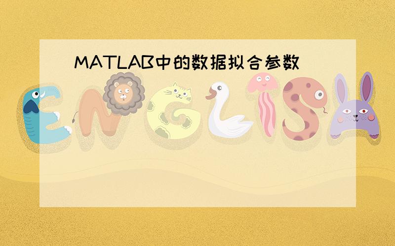 MATLAB中的数据拟合参数