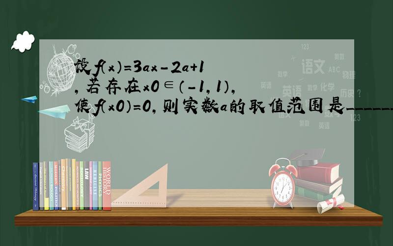 设f（x）=3ax-2a+1，若存在x0∈（-1，1），使f（x0）=0，则实数a的取值范围是______．