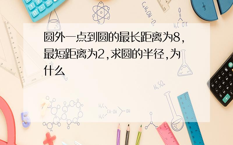 圆外一点到圆的最长距离为8,最短距离为2,求圆的半径,为什么