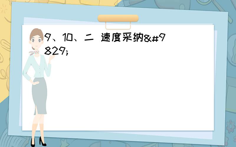 9、10、二 速度采纳♥