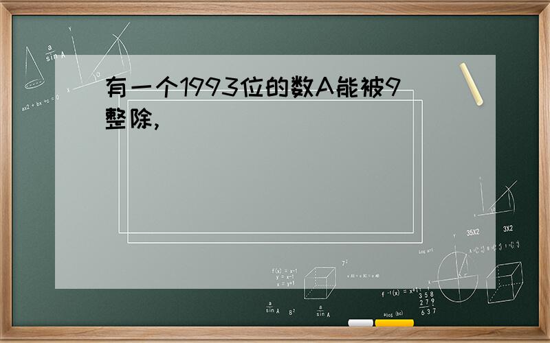 有一个1993位的数A能被9整除,