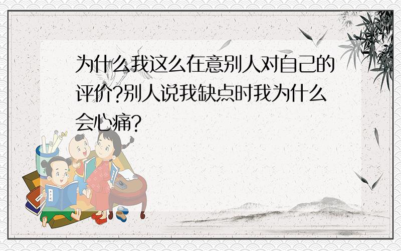 为什么我这么在意别人对自己的评价?别人说我缺点时我为什么会心痛?