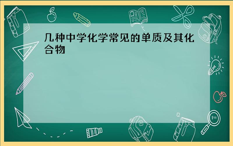 几种中学化学常见的单质及其化合物