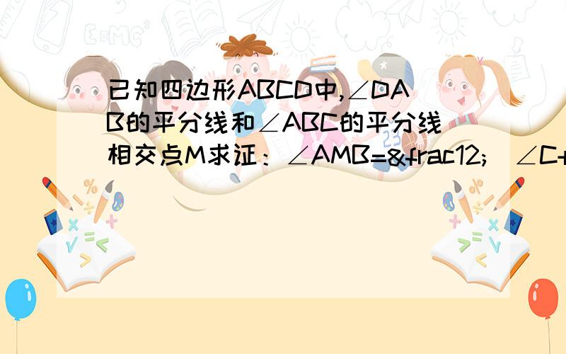 已知四边形ABCD中,∠DAB的平分线和∠ABC的平分线相交点M求证：∠AMB=½（∠C+∠D）