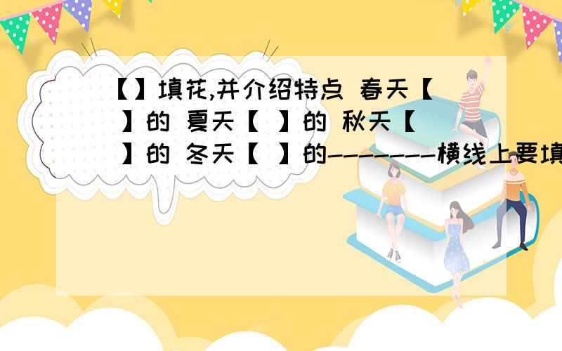 【】填花,并介绍特点 春天【 】的 夏天【 】的 秋天【 】的 冬天【 】的-------横线上要填