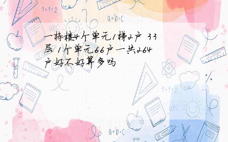 一栋楼4个单元1梯2户 33层 1个单元66户一共264户好不好算多吗