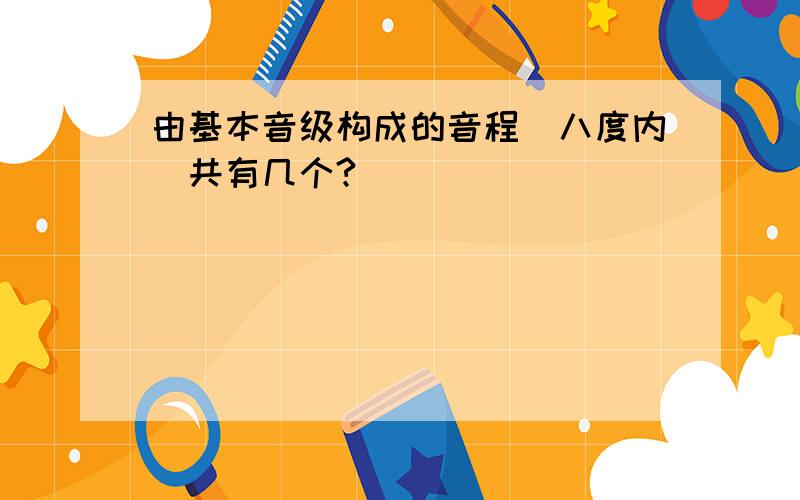 由基本音级构成的音程(八度内)共有几个?