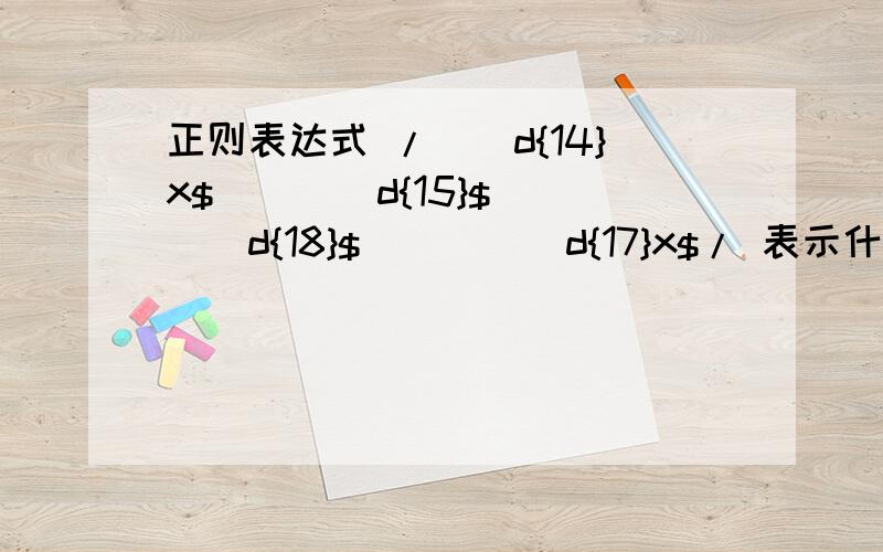 正则表达式 /^\d{14}x$||^\d{15}$||^\d{18}$ || ^\d{17}x$/ 表示什么?