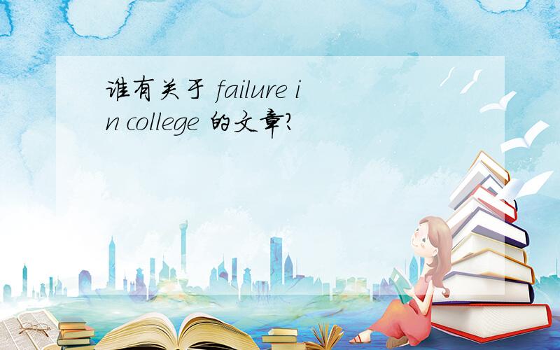 谁有关于 failure in college 的文章?