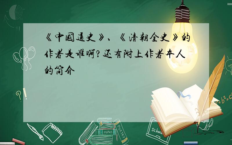 《中国通史》、《清朝全史》的作者是谁啊?还有附上作者本人的简介