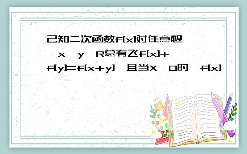 已知二次函数f[x]对任意想,x,y∈R总有飞f[x]+f[y]=f[x+y],且当X>0时,f[x]