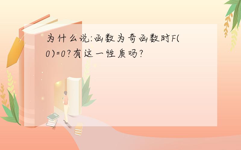 为什么说:函数为奇函数时F(0)=0?有这一性质吗?