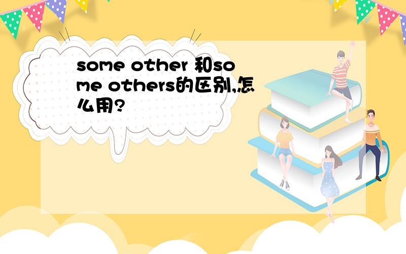 some other 和some others的区别,怎么用?