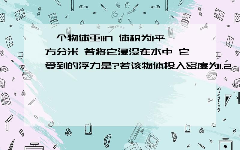 一个物体重11N 体积为1平方分米 若将它浸没在水中 它受到的浮力是?若该物体投入密度为1.2×10 000kg/m