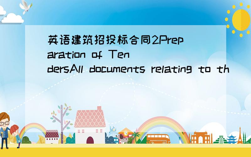 英语建筑招投标合同2Preparation of TendersAll documents relating to th