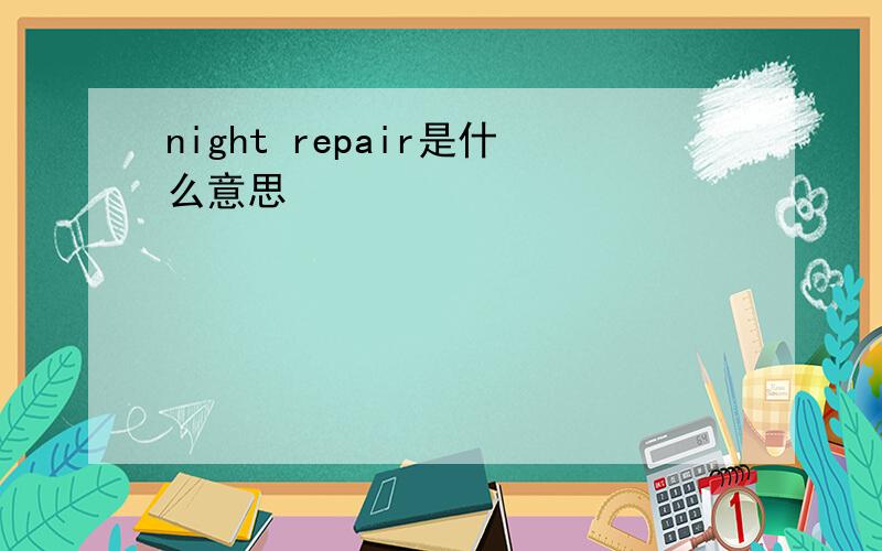 night repair是什么意思