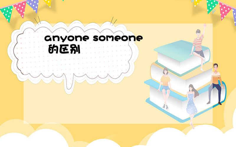 anyone someone 的区别