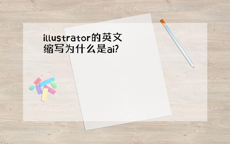 illustrator的英文缩写为什么是ai?