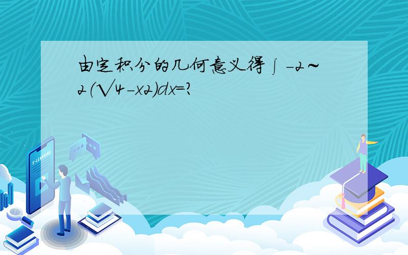 由定积分的几何意义得∫-2～2（√4-x2）dx=?