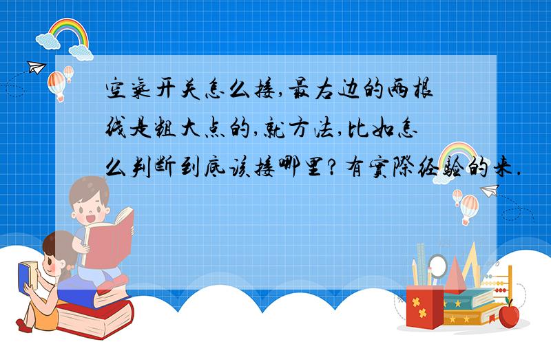 空气开关怎么接,最右边的两根线是粗大点的,就方法,比如怎么判断到底该接哪里?有实际经验的来.