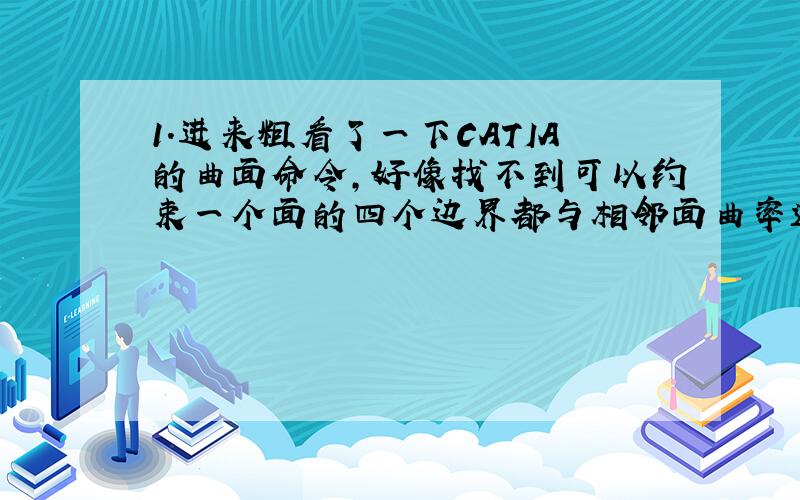 1.进来粗看了一下CATIA的曲面命令,好像找不到可以约束一个面的四个边界都与相邻面曲率连续（c2连续）的命令,类似于U