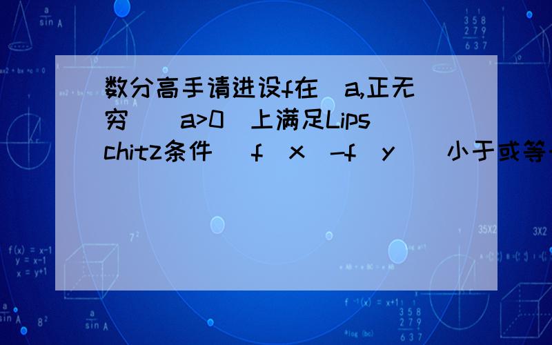 数分高手请进设f在[a,正无穷)(a>0)上满足Lipschitz条件 |f(x)-f(y)|小于或等于L|x-y|(L