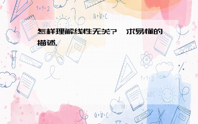 怎样理解线性无关?、求易懂的描述.