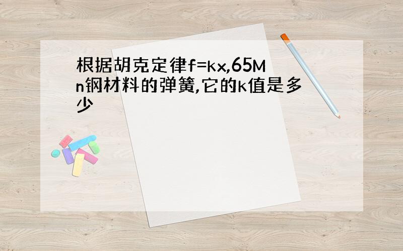 根据胡克定律f=kx,65Mn钢材料的弹簧,它的k值是多少