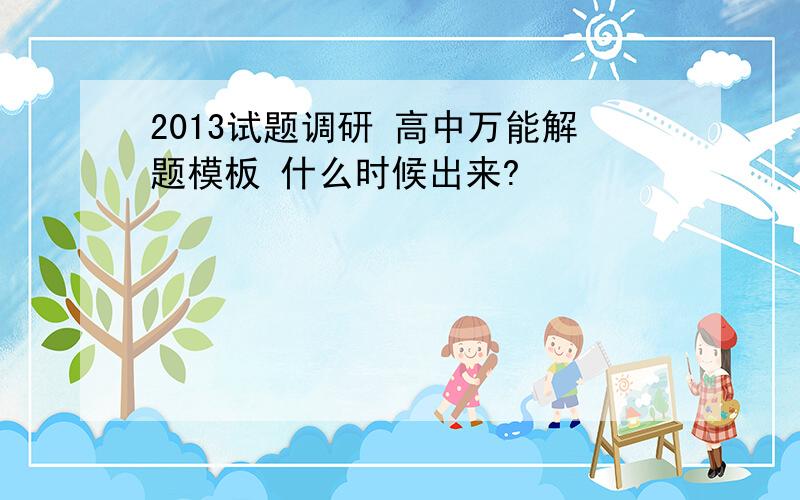 2013试题调研 高中万能解题模板 什么时候出来?