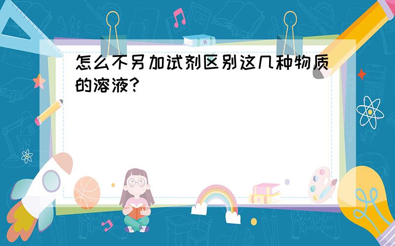 怎么不另加试剂区别这几种物质的溶液?