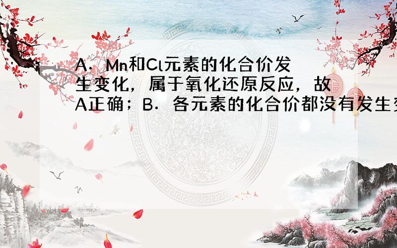 A．Mn和Cl元素的化合价发生变化，属于氧化还原反应，故A正确；B．各元素的化合价都没有发生变化，不属于氧化还