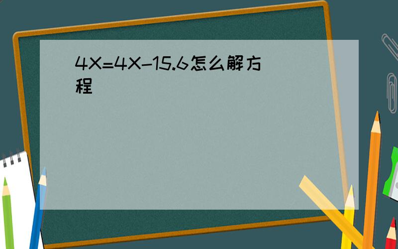 4X=4X-15.6怎么解方程