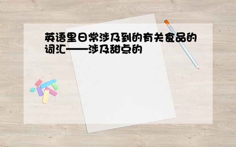 英语里日常涉及到的有关食品的词汇——涉及甜点的