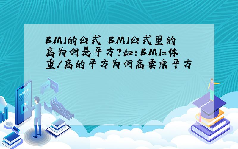 BMI的公式 BMI公式里的高为何是平方?如：BMI=体重/高的平方为何高要乘平方