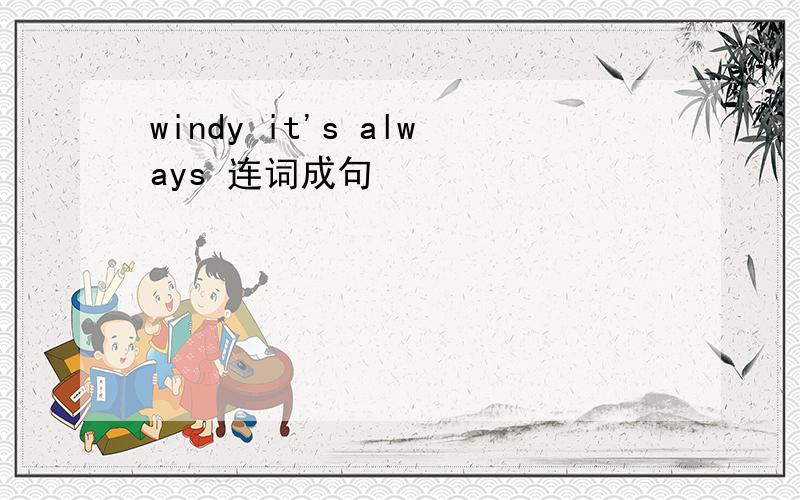 windy it's always 连词成句