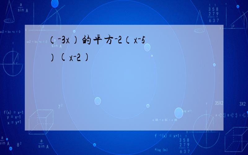 （-3x）的平方-2（x-5）(x-2)