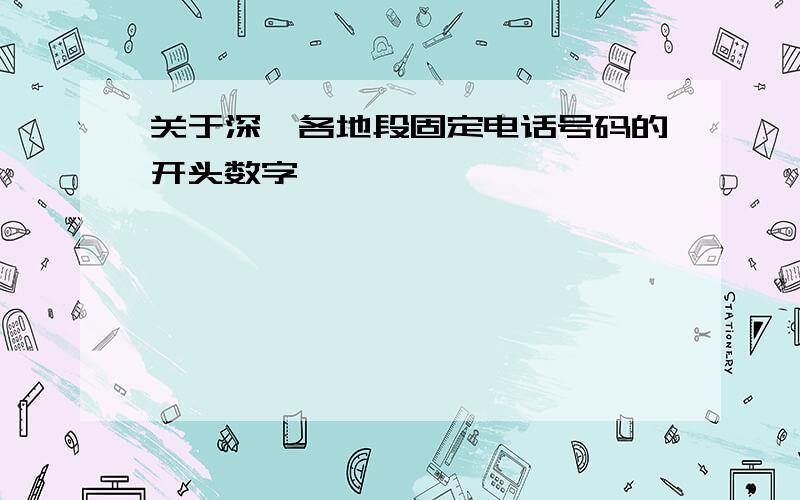 关于深圳各地段固定电话号码的开头数字