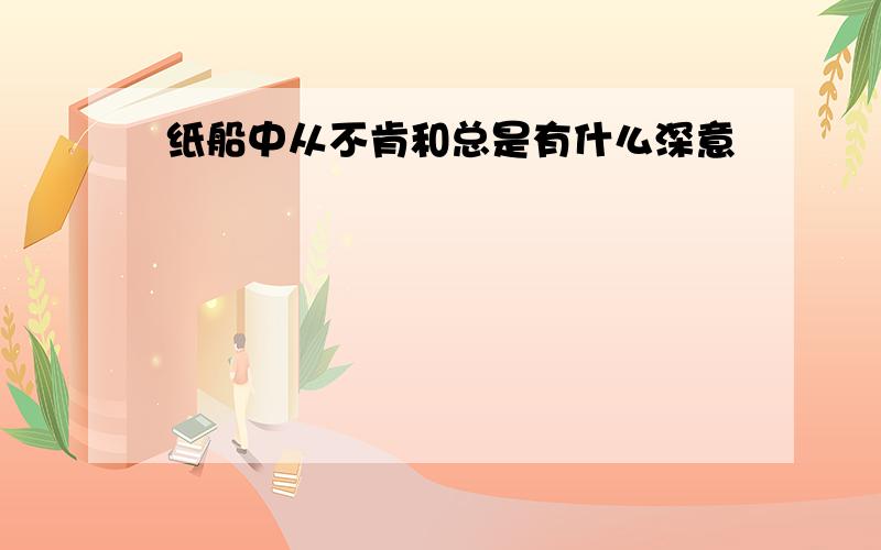 纸船中从不肯和总是有什么深意