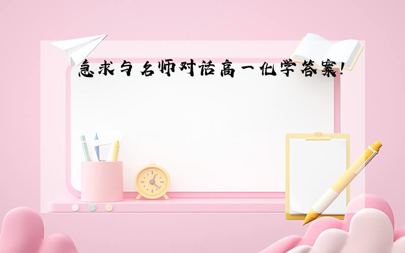 急求与名师对话高一化学答案!