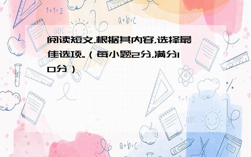 阅读短文，根据其内容，选择最佳选项。（每小题2分，满分10分）