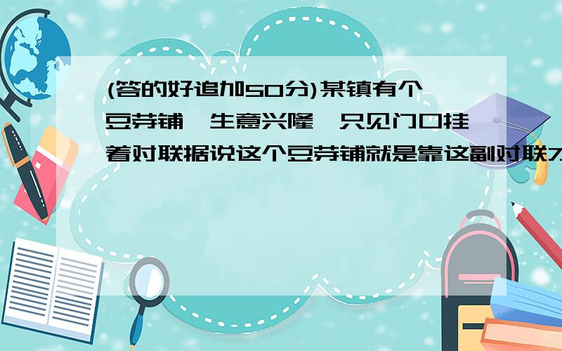 (答的好追加50分)某镇有个豆芽铺,生意兴隆,只见门口挂着对联据说这个豆芽铺就是靠这副对联才生意兴隆的,对联:上联:长长