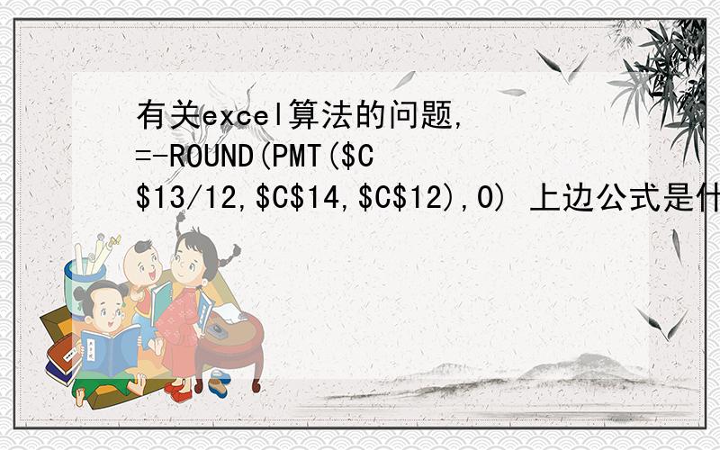 有关excel算法的问题, =-ROUND(PMT($C$13/12,$C$14,$C$12),0) 上边公式是什么意思